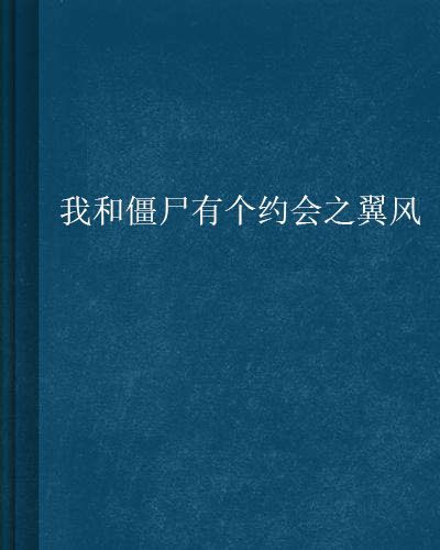 我和殭屍有個約會之翼風