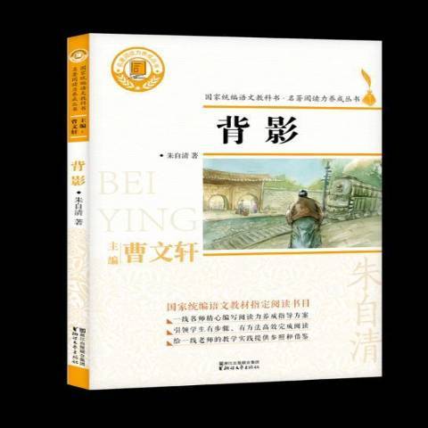 背影(2018年浙江文藝出版社出版的圖書)