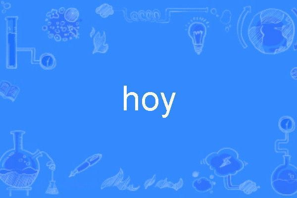 Hoy(英語單詞)