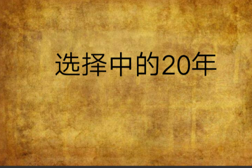 選擇中的20年