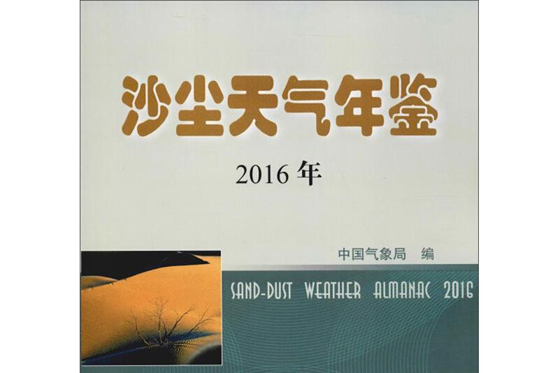 沙塵天氣年鑑（2016年）