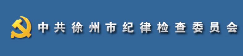 中國共產黨徐州市紀律檢查委員會