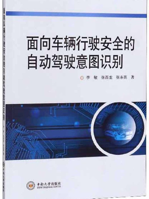 面向車輛行駛安全的自動駕駛意圖識別