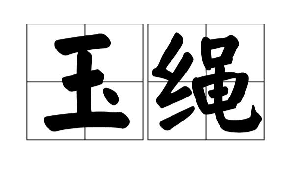 玉繩(詞語)