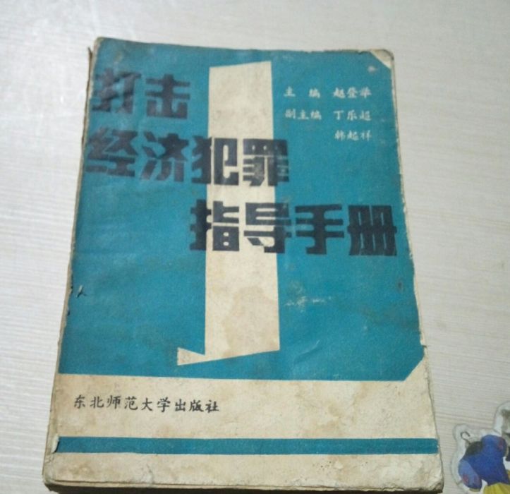 打擊經濟犯罪指導手冊