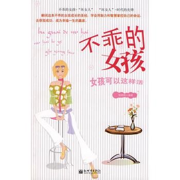 不乖的女孩：女孩可以這樣活