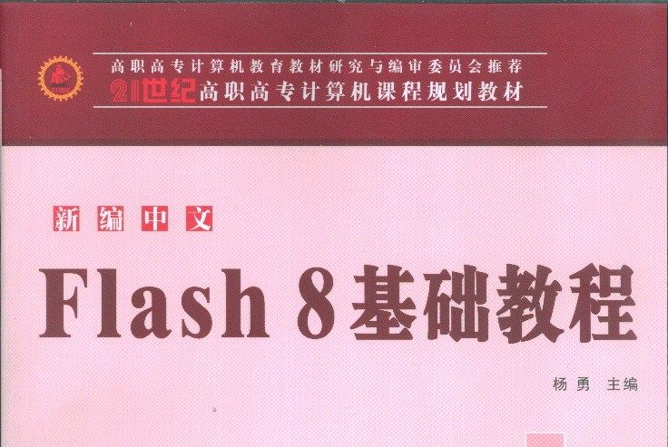 新編中文Flash 8基礎教程