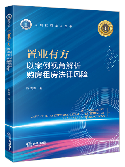 置業有方：以案例視角解析購房租房法律風險