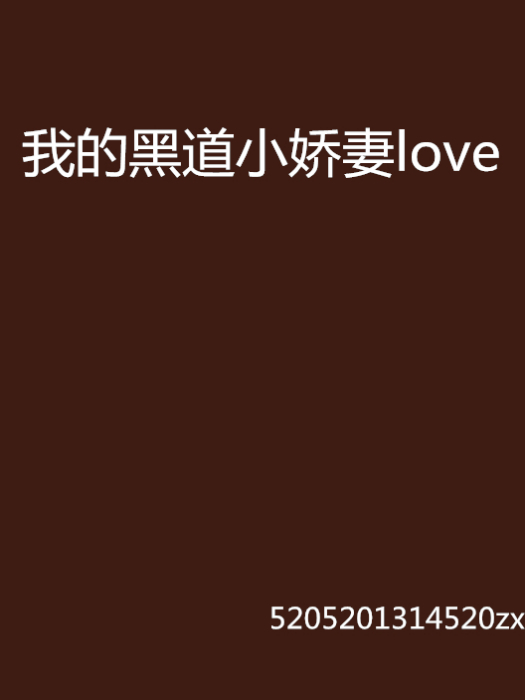 我的黑道小嬌妻love