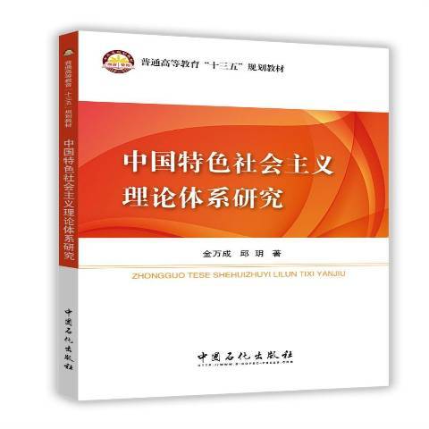 中國特色社會主義理論體系研究(2016年中國石化出版社出版的圖書)