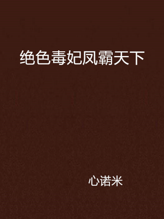 絕色毒妃鳳霸天下