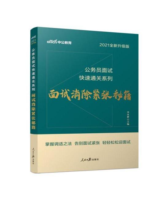 公務員面試快速通關係列·面試消除緊張秘籍