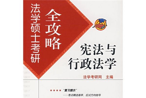 法學碩士考研全攻略6：憲法與行政法學