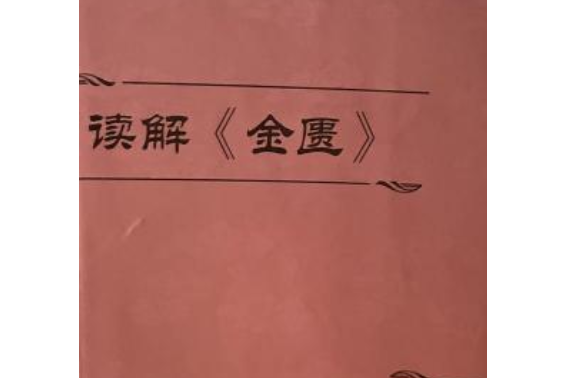 讀解《金匱》