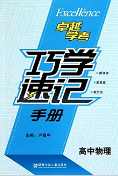 高中物理巧學速記手冊