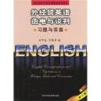 外經貿英語函電與談判習題與答案(2002年中國對外經濟貿易出版社出版的圖書)