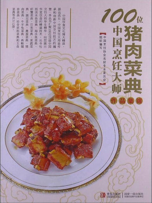 100位中國烹飪大師作品集錦（豬肉菜典）