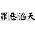 罪惡滔天(漢語成語)