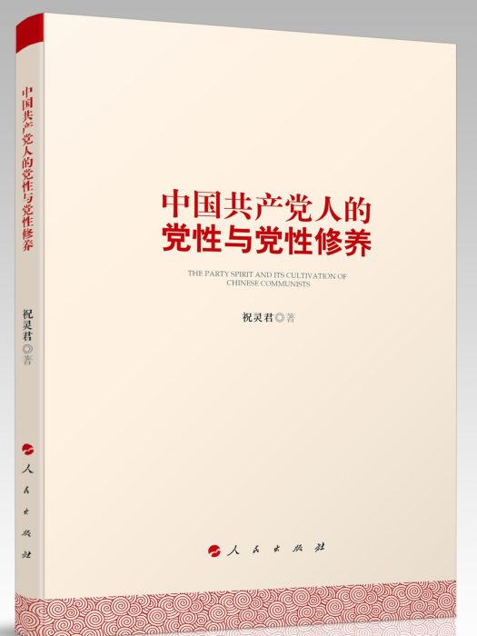 中國共產黨人的黨性與黨性修養