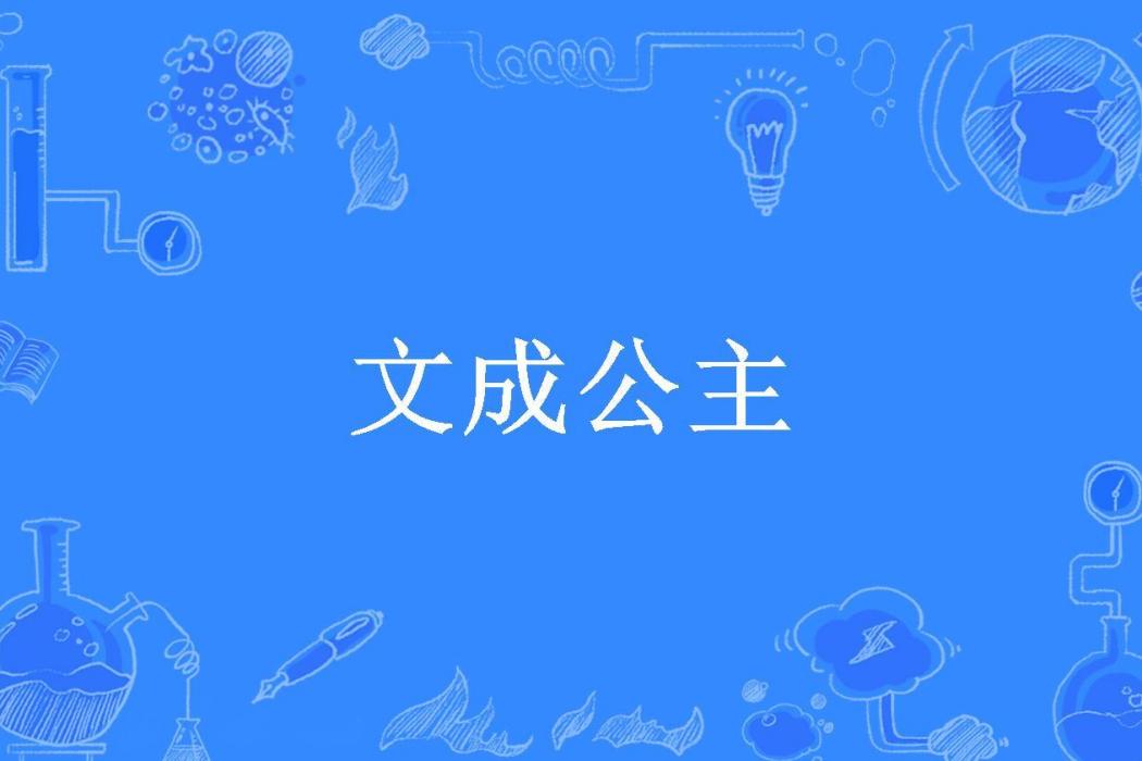 文成公主(原銓所著小說)