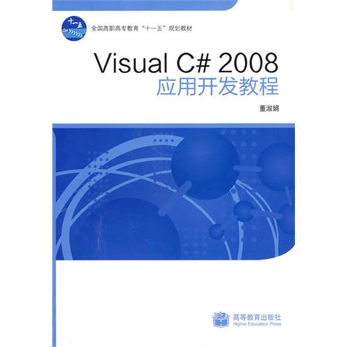 Visual C# 2008 套用開發教程