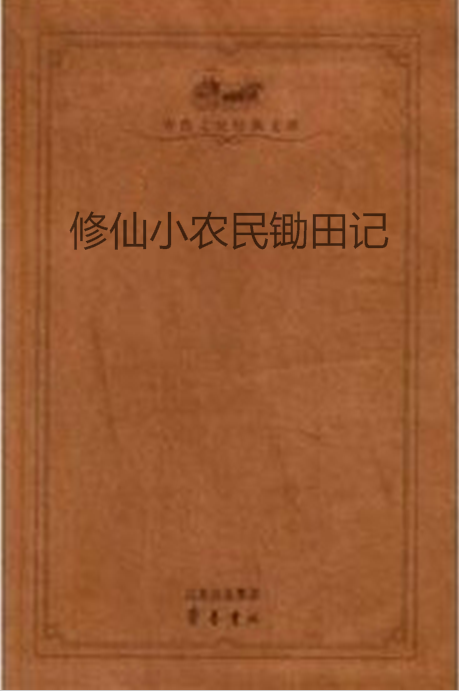 修仙小農民鋤田記