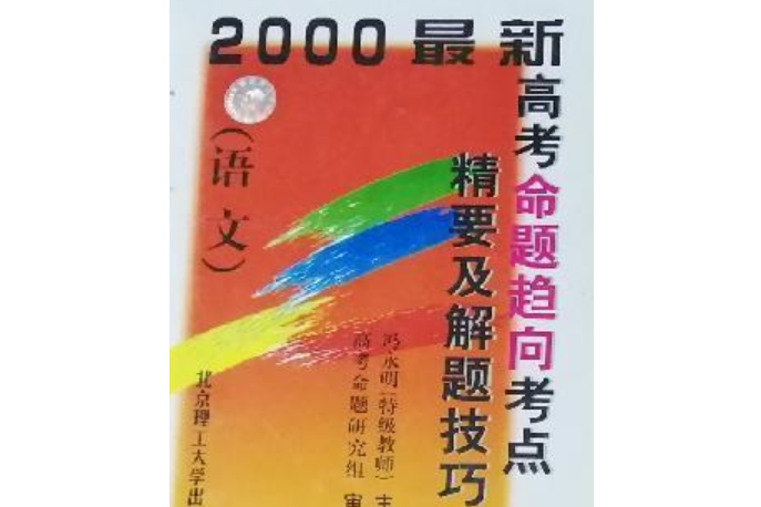 2000最新高考命題趨向考點精要及解題技巧：語文