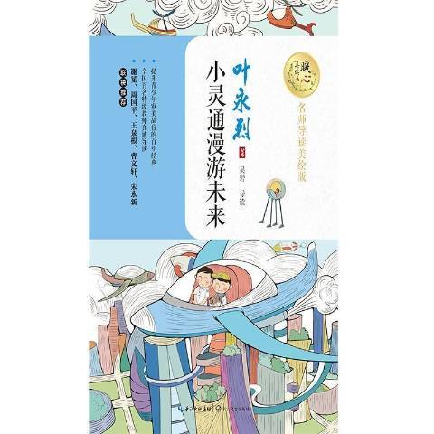 小靈通漫遊未來(2018年長江文藝出版社出版的圖書)