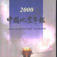 中國地震年鑑2000