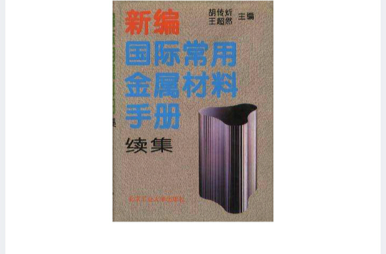 新編國際常用金屬材料手冊（續集）