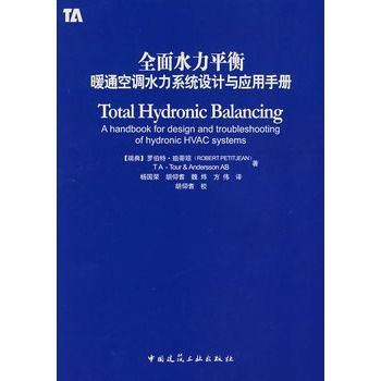 全面水力平衡暖通空調水力系統設計與套用手冊