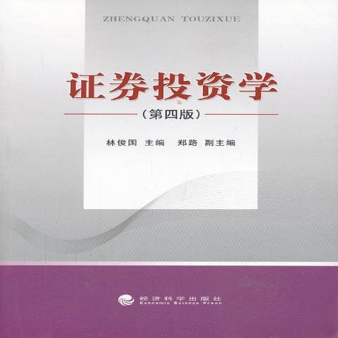 證券投資學(2013年經濟科學出版社出版的圖書)