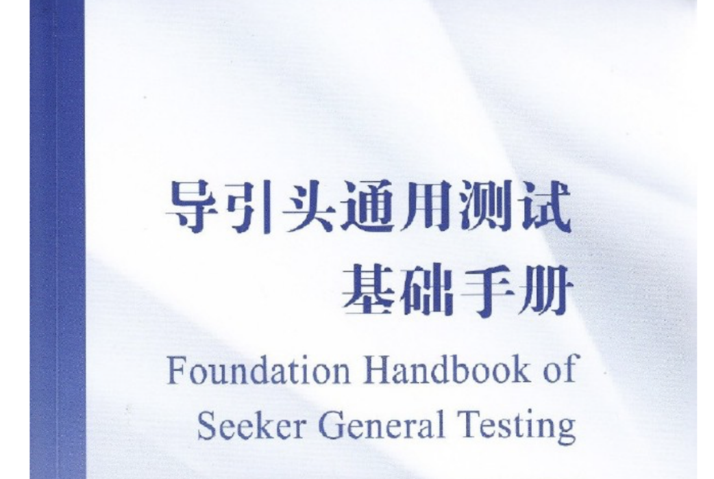 導引頭通用測試基礎手冊