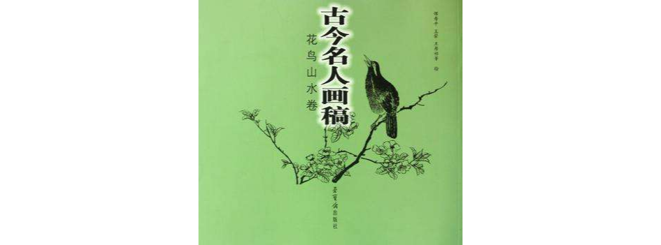 古今名人畫稿：花鳥山水卷(古今名人畫稿)