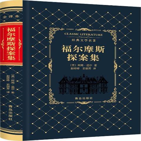 福爾摩斯探案集(2018年青島出版社出版的圖書)