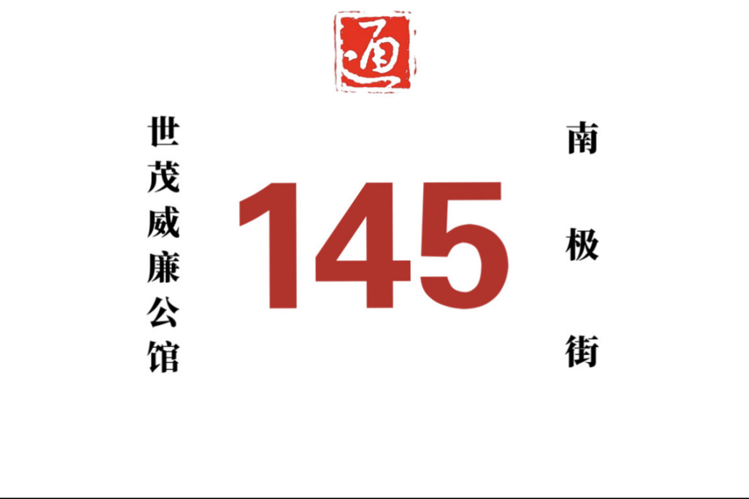 哈爾濱公交145路