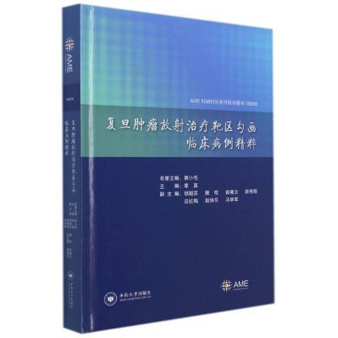 復旦腫瘤放射治療靶區勾畫臨床病例精粹