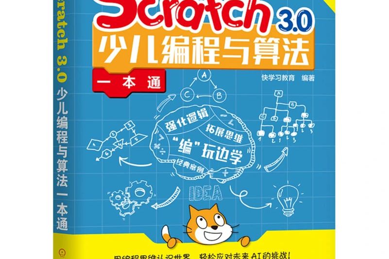 Scratch3.0少兒編程與算法一本通