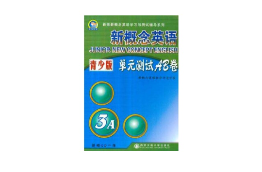 新概念英語青少版單元測試AB卷 3A