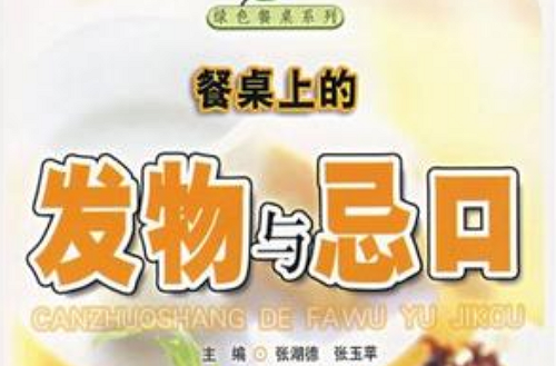 餐桌上的發物與忌口