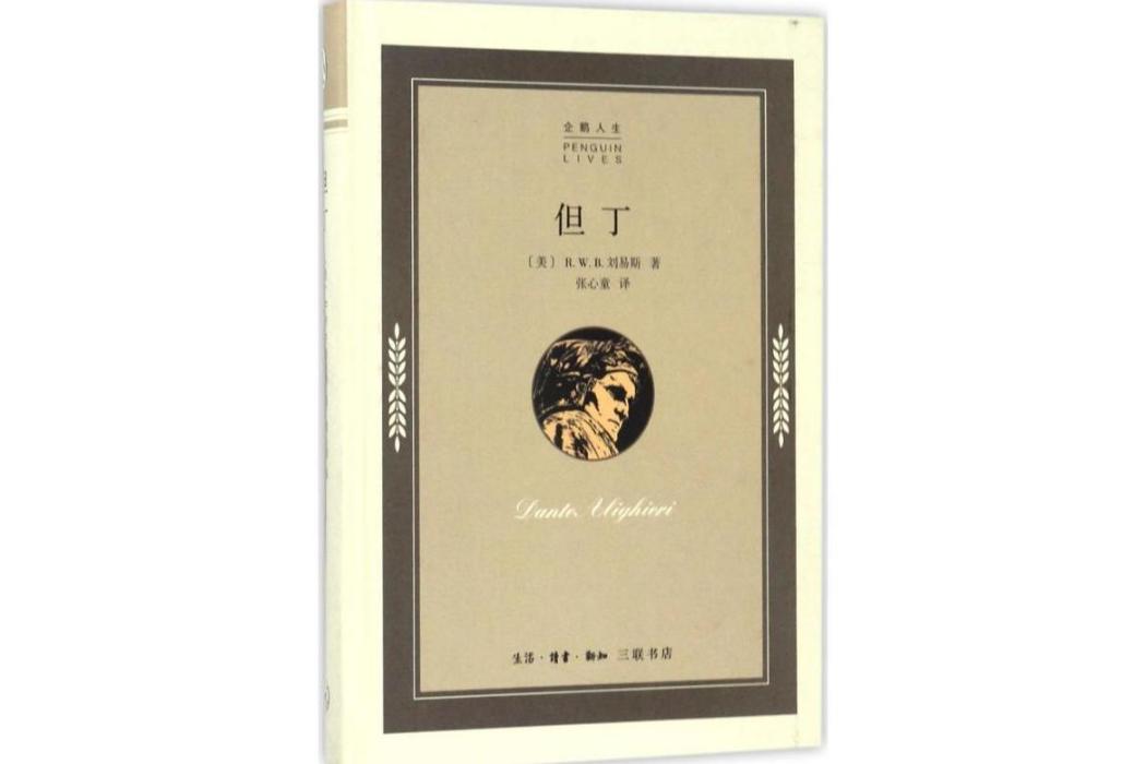 但丁(2017年生活讀書新知三聯書店出版的圖書)