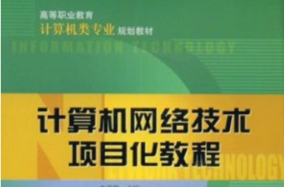 計算機網路技術項目教程