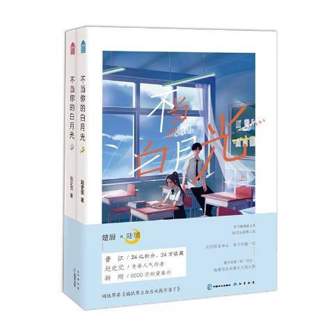 不當你的白月光全二冊