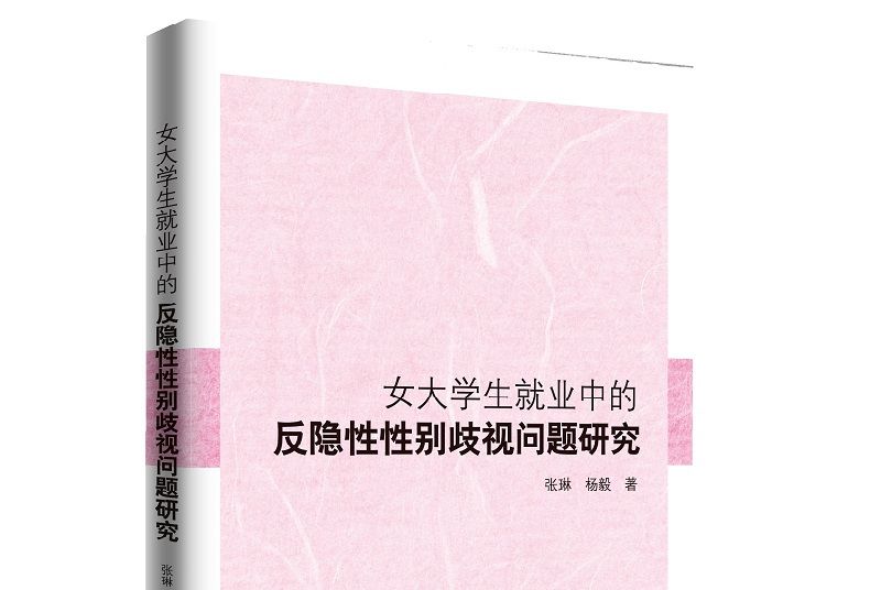 女大學生就業中的反隱性性別歧視問題研究