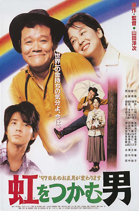 抓住彩虹的男人(日本1996年山田洋次執導電影)