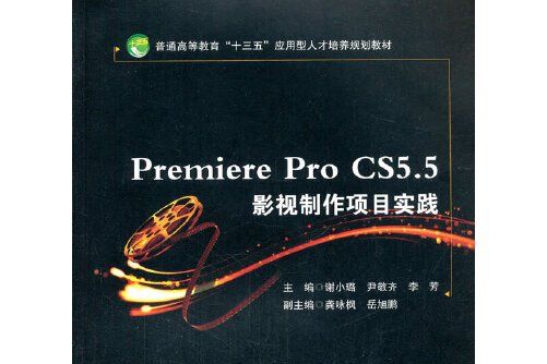 Premiere Pro CS5.5影視製作項目實踐