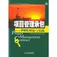 項目管理承包：PMC理論與實踐