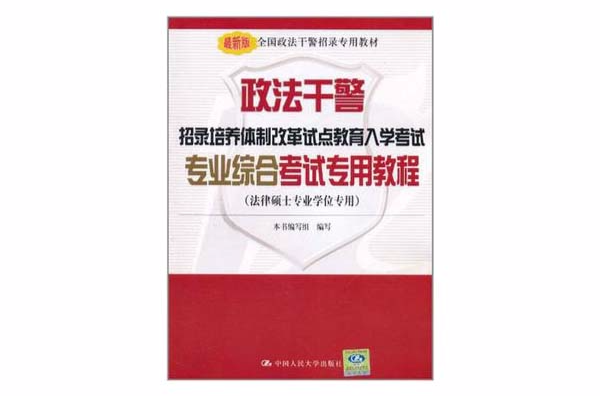 政法幹警招錄培養體制改革試點教育入學考試專業綜合考試專用教程