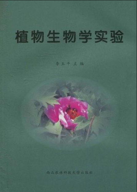 植物生物學實驗(李玉平主編)