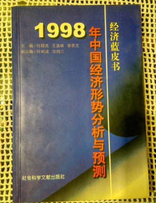 1998年中國經濟形勢分析與預測